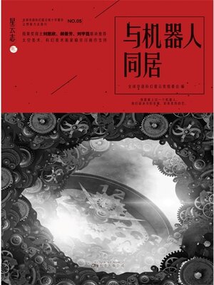 cover image of 星云志⑤与机器人同居